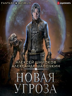 cover image of Новая угроза